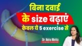 साइज बढ़ाने में मदद करेंगी ये 5 Exercise || Best Exercise For Men